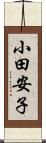 小田安子 Scroll