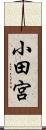 小田宮 Scroll