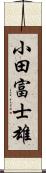 小田富士雄 Scroll