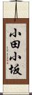 小田小坂 Scroll