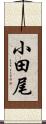 小田尾 Scroll