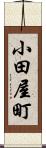 小田屋町 Scroll