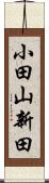 小田山新田 Scroll