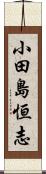 小田島恒志 Scroll