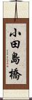 小田島橋 Scroll