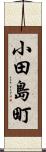 小田島町 Scroll