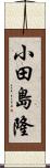 小田島隆 Scroll
