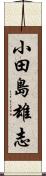 小田島雄志 Scroll