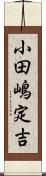 小田嶋定吉 Scroll