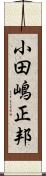 小田嶋正邦 Scroll