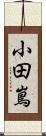 小田嶌 Scroll