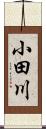 小田川 Scroll