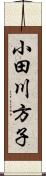 小田川方子 Scroll