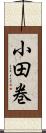小田巻 Scroll