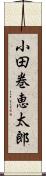 小田巻恵太郎 Scroll