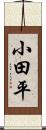 小田平 Scroll