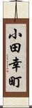 小田幸町 Scroll