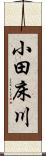 小田床川 Scroll