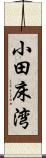 小田床湾 Scroll