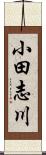 小田志川 Scroll
