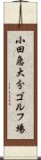 小田急大分ゴルフ場 Scroll