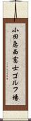 小田急西富士ゴルフ場 Scroll