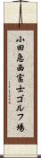 小田急西富士ゴルフ場 Scroll