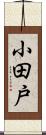 小田戸 Scroll