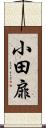 小田扉 Scroll