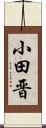 小田晋 Scroll
