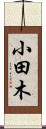 小田木 Scroll