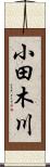 小田木川 Scroll