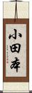 小田本 Scroll