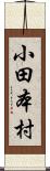 小田本村 Scroll