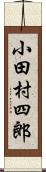 小田村四郎 Scroll