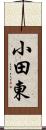 小田東 Scroll