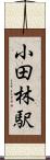 小田林駅 Scroll