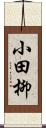 小田柳 Scroll