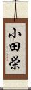小田栄 Scroll