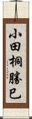 小田桐勝巳 Scroll
