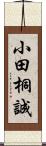 小田桐誠 Scroll