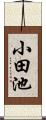 小田池 Scroll