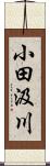 小田汲川 Scroll