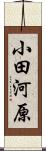 小田河原 Scroll