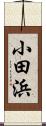 小田浜 Scroll