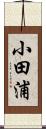 小田浦 Scroll