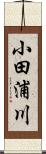 小田浦川 Scroll