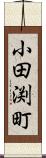 小田渕町 Scroll