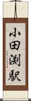 小田渕駅 Scroll