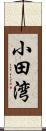小田湾 Scroll